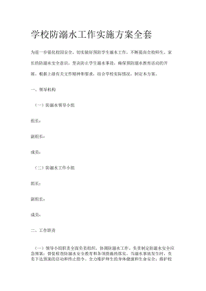 学校防溺水工作实施方案全套.docx