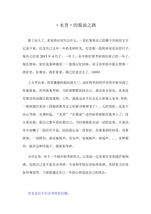 水货的酱油之路.docx