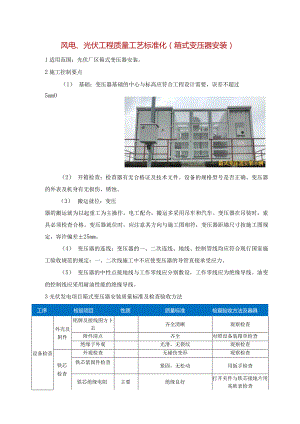 风电、光伏工程质量工艺标准化（箱式变压器安装）.docx