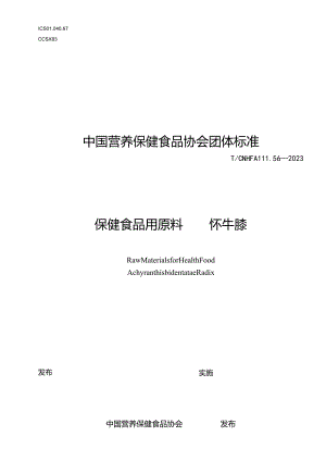 TCNHFA 111.56-2023 保健食品用原料怀牛膝团体标准.docx