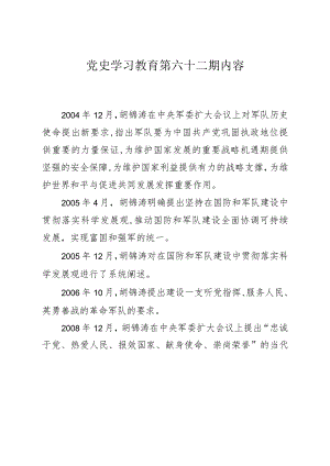 《党史学习教育教案》（第六十二期）.docx
