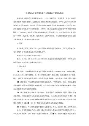 TCNHFA 111.189-2023 保健食品用原料薤白团体标准 起草说明.docx