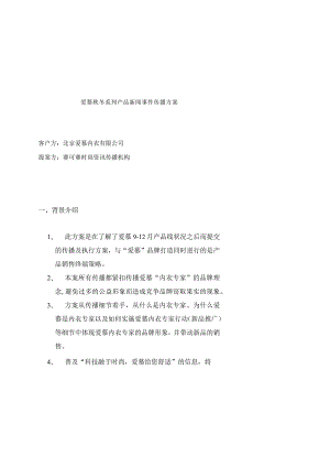 某公司秋冬系列产品新闻事件传播方案.docx