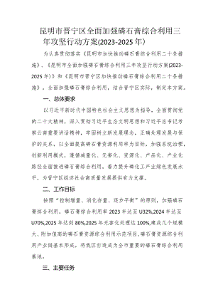 昆明市晋宁区全面加强磷石膏综合利用三年攻坚行动方案（2023-2025年）.docx