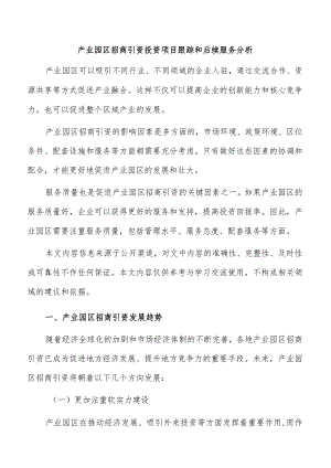 产业园区招商引资投资项目跟踪和后续服务分析.docx