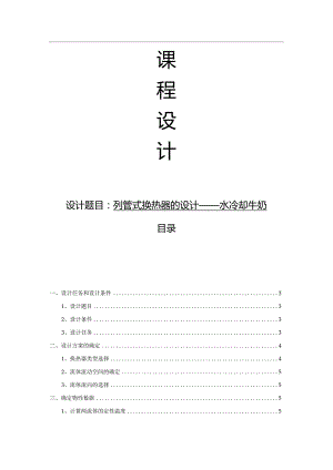 食品工程原理课程设计--列管式换热器的设计——水冷却牛奶.docx