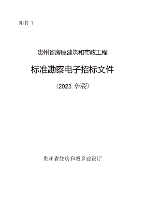 贵州省房屋建筑和市政工程标准勘察电子招标文件（2023年版）.docx