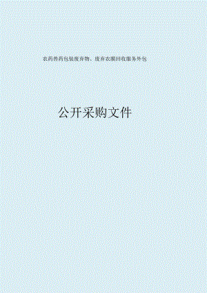 农药兽药包装废弃物、废弃农膜回收服务外包招标文件.docx