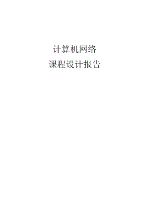 计算机网络课程设计报告--局域网间的不同机器qq通信.docx