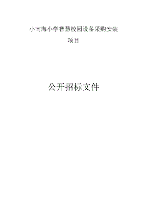 小学智慧校园设备采购安装项目招标文件.docx