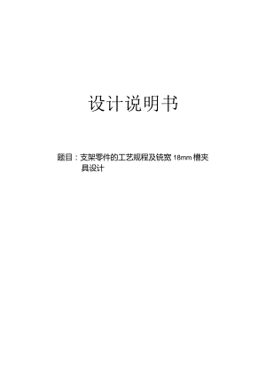 机械制造技术课程设计-支架零件工艺规程及铣宽18槽夹具设计.docx