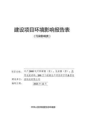 年产3000吨可降解膜（袋）包装膜（袋）药用包装材料200万个纸箱生产项目环评报告表.docx