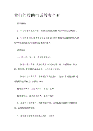 我们的救助电话 教案全套.docx