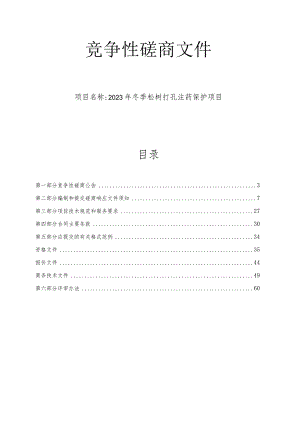 2023年冬季松树打孔注药保护项目招标文件.docx