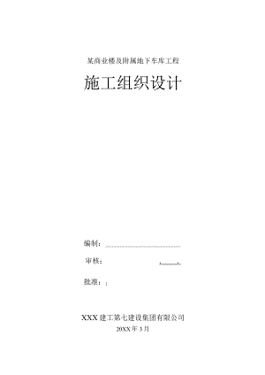 某商业楼及附属地下车库工程施工组织设计.docx