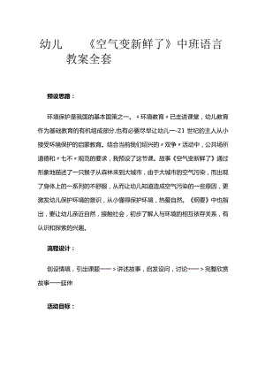 幼儿园《空气变新鲜了》中班语言教案全套.docx