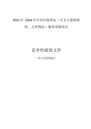 2023年-2024年生活垃圾清运（含无主建筑材料、大件物品）服务采购项目招标文件.docx
