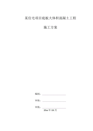 某住宅项目底板大体积混凝土工程施工方案.docx