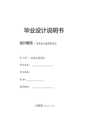 毕业设计（论文）-仪表盘上盖注塑模具设计.docx