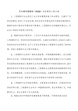 聚苯醚聚醚醚酮（PPEEK）项目建筑工程方案.docx