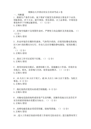 爬梯法天井凿岩岗安全考试题及答案 .docx