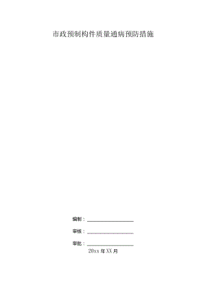 市政预制构件质量通病预防措施.docx
