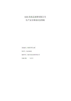 3.1.2_商贸行业：XXX化妆品连锁有限公司事故应急预案.docx