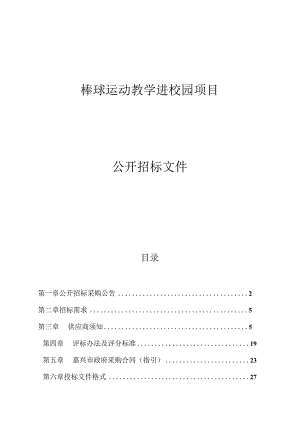 棒球运动教学进校园项目招标文件.docx
