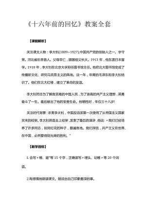 《十六年前的回忆》教案全套.docx