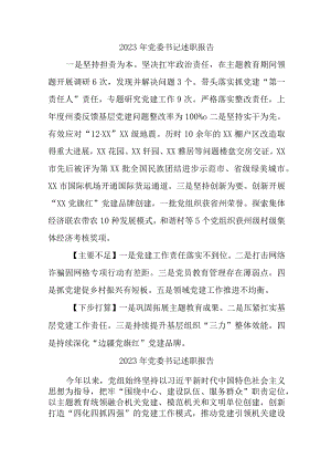 2023年央企单位党委书记述职报告.docx