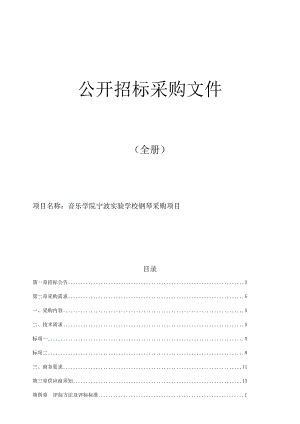 学校钢琴采购项目招标文件.docx