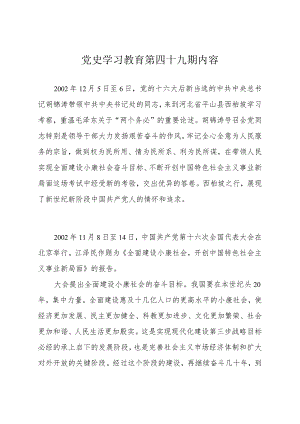 《党史学习教育教案》（第四十九期）.docx