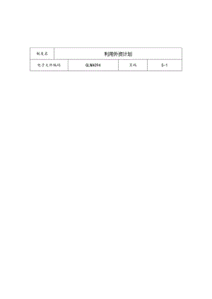 某公司利用外资计划分析.docx