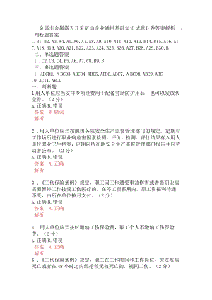 金属非金属露天开采矿山企业通用基础知识试题B卷含答案.docx