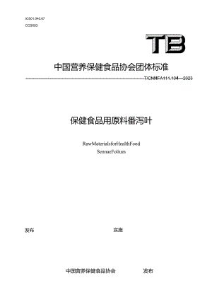 TCNHFA 111.104-2023 保健食品用原料番泻叶团体标准.docx