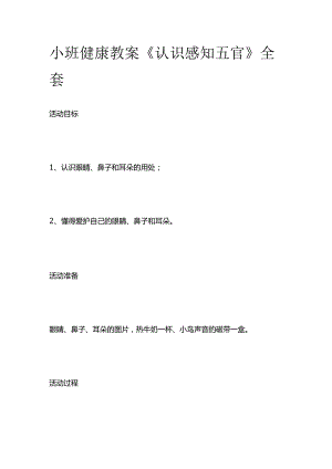 小班健康教案《认识感知五官》全套.docx