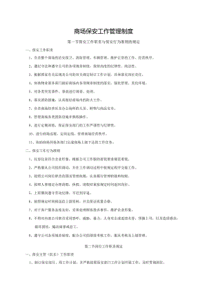 商场保安工作管理制度.docx