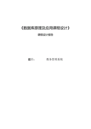 《数据库原理及应用课程设计》课程设计报告--教务管理系统.docx