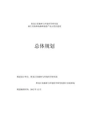 新江林场森林旅游产业示范区建设总体规划.docx