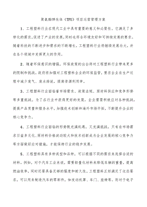 聚氨酯弹性体（TPU）项目运营管理方案.docx