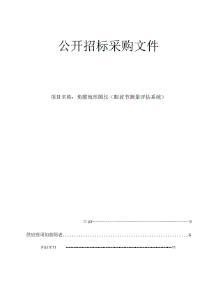 医院角膜地形图仪（眼前节测量评估系统）招标文件.docx