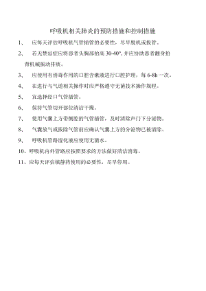 呼吸机相关肺炎的预防措施和控制措施.docx