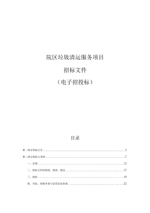 大学医学院附属儿童医院滨江院区垃圾清运服务项目招标文件.docx
