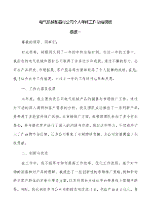 电气机械和器材公司个人年终工作总结模板.docx