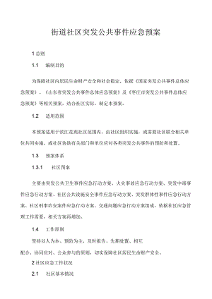 【预案】街道社区突发公共事件应急预案.docx