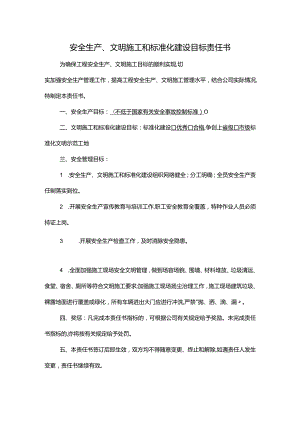 安全生产、文明施工和标准化建设目标责任书.docx