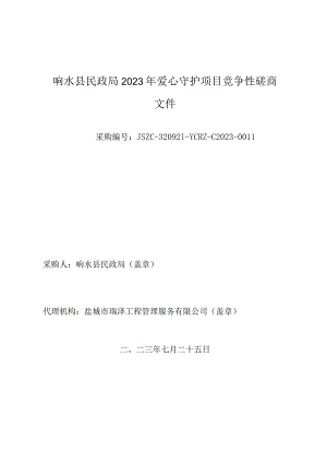 响水县民政局2023年爱心守护项目竞争性磋商采购文件.docx