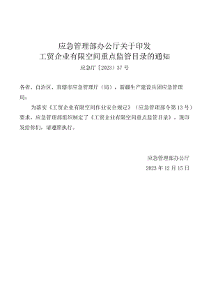 《有限空间重点监管名录》（应急厅〔2023〕37号）.docx