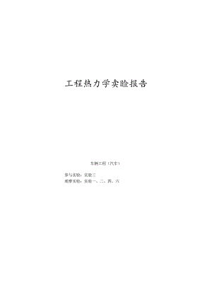 工程热力学实验报告 .docx