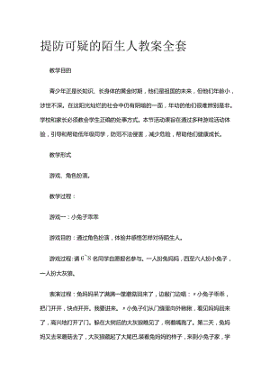 提防可疑的陌生人 教案全套.docx